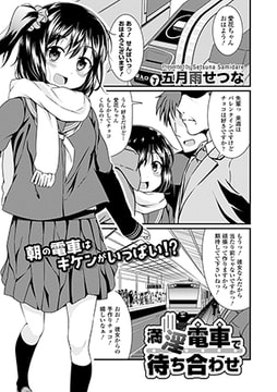 満淫電車で待ち合わせ [文苑堂]