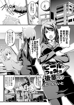 ビールのつまみは後輩クン [文苑堂]