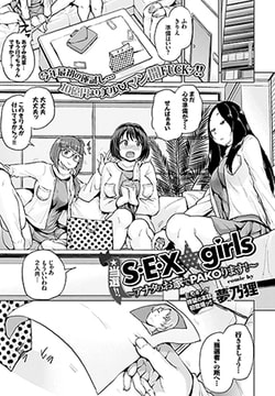 当選!! S・E・X☆girls ～アナタのお家でPAKOります!～ [文苑堂]