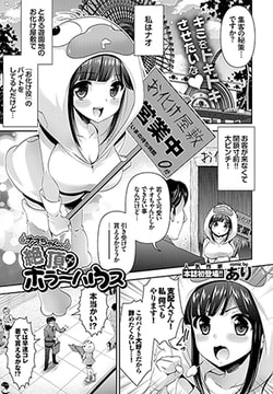 ナオちゃんの絶頂! ホラーハウス [文苑堂]