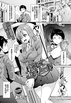 演じてエッチュード [文苑堂]