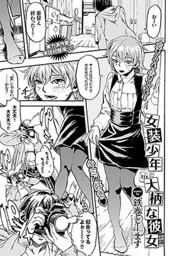 女装少年と大柄な彼女 [文苑堂]