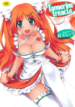Tangerine treacle [コアマガジン]