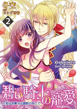 碧い騎士の寵愛～甘美なお菓子は調教のあとで～ 2話 [笠倉出版社]