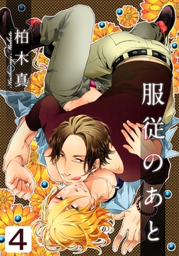服従のあと(4) [シュークリーム]