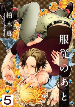 服従のあと(5) [シュークリーム]