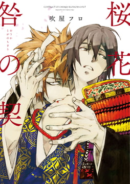 桜花 咎の契【新装版】 [ジュリアンパブリッシング]