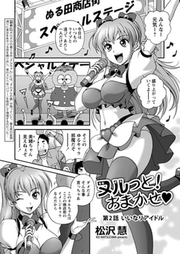 ヌルっとおまかせｖ 第2話「いいなりアイドル」 [辰巳出版]