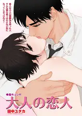 胸キュンH ～大人の恋人～