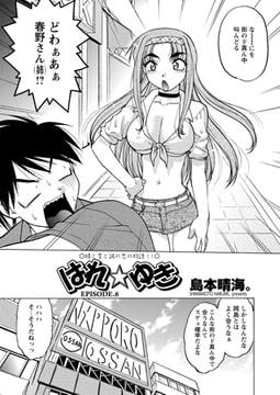 はれ☆ゆき 第6話 [辰巳出版]