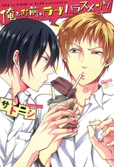 俺とお前のラブハラスメンツ [竹書房]