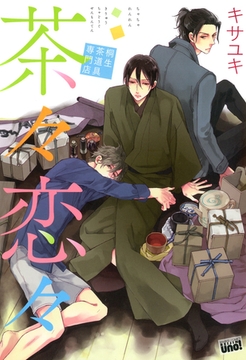茶々恋々～桐生茶道具専門店～ [竹書房]