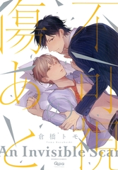 不可視の傷あと [竹書房]