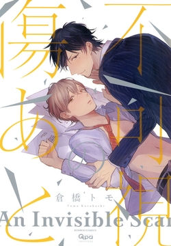 不可視の傷あと [竹書房]