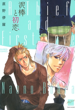 泥棒と初恋 [竹書房]