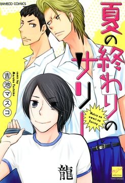 夏の終わりのサリー [竹書房]