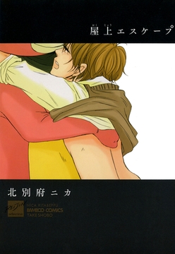 屋上エスケープ [竹書房]