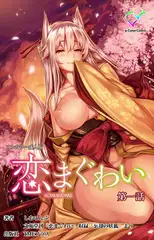 恋まぐわい 第一話【フルカラー成人版】