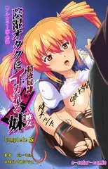 陰湿オタクにイカれる妹 ～精液奴○～ Complete版【フルカラー成人版】