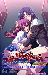 母娘催○ Episode2 Complete版【フルカラー成人版】