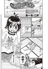 那琉とナミオト