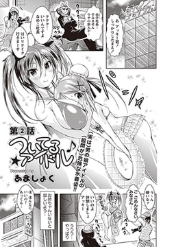 ついてるアイドル 第2話 [三和出版]