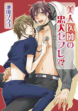 美人医師の忠犬セフレ!? [オークラ出版]