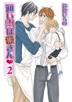 通い妻は狼さんv 2 [オークラ出版]