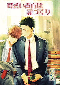 可愛い貴方は罪づくり [オークラ出版]