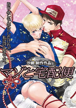 マゾと宅配便 [ジュネット]