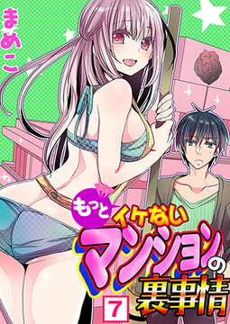 もっとイケないマンションの裏事情（7） [NIKI]