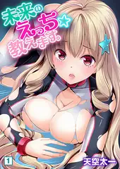 未来のえっち、教えます。（1）