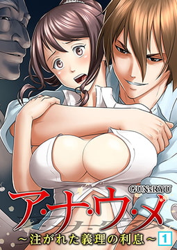 ア・ナ・ウ・メ～注がれた義理の利息～（1） [NIKI]