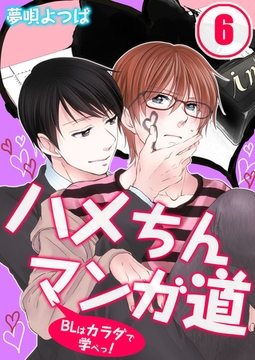 ハメちんマンガ道★BLはカラダで学べっ! 6 [スクリーモ]