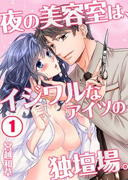 夜の美容室は、イジワルなアイツの独壇場｡ 1 [WPOP]