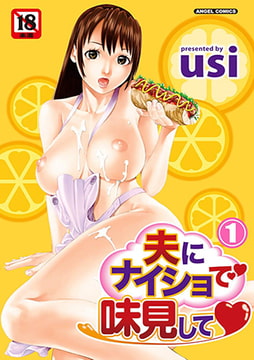 夫にナイショで味見して 1 [エンジェル出版]