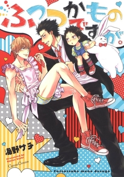 ふつつかものですが。 [プランタン出版]