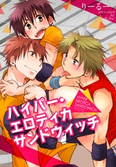 ハイパー・エロティカサンドウィッチ [シュークリーム]