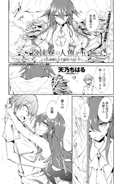 泡沫寮の人魚と王 ♯1 人魚姫に王子様はいらない [辰巳出版]