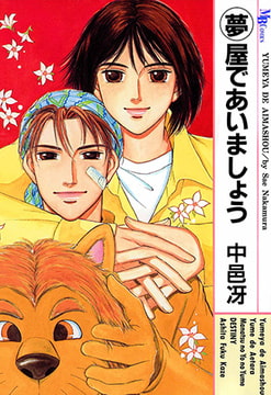 夢屋であいましょう [実業之日本社]