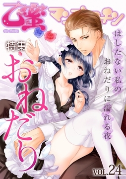 おねだり【乙蜜マンゴスチン VOL.24】 [リブレ]