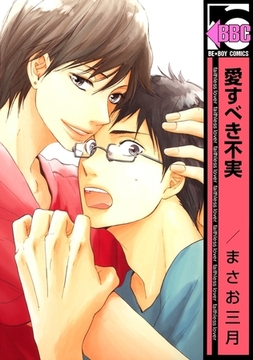 愛すべき不実 [リブレ]