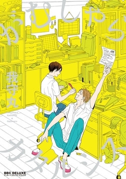 がむしゃらカタルシス【電子限定かきおろし付】 [リブレ]