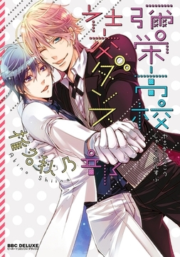 彌栄高校社交ダンス部 [リブレ]