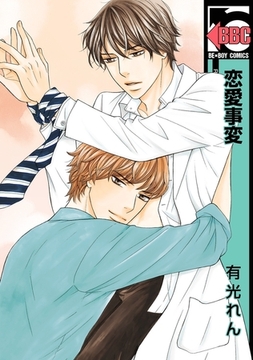 恋愛事変【電子限定かきおろし付】 [リブレ]