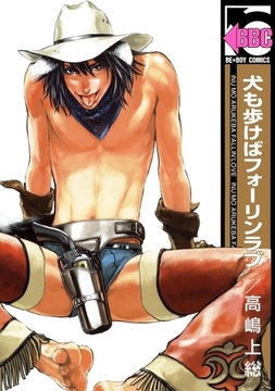 犬も歩けばフォーリンラブ [リブレ]