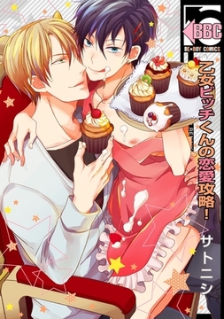 乙女ビッチくんの恋愛攻略！ [リブレ]