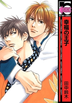 幸福の王子 [リブレ]