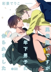 風俗狂いですが年下男子に告られました [リブレ]