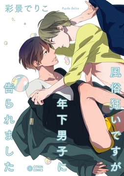 風俗狂いですが年下男子に告られました [リブレ]